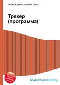 Трекер (программа)