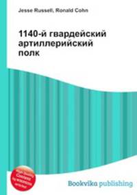 1140-й гвардейский артиллерийский полк