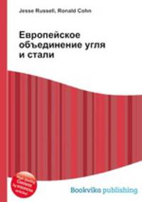 Европейское объединение угля и стали