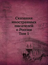 Сказания иностранных писателей о России. Том 1