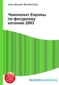 Чемпионат Европы по фигурному катанию 2003