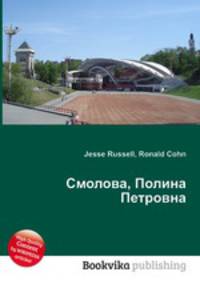 Смолова, Полина Петровна