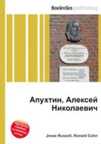 Апухтин, Алексей Николаевич