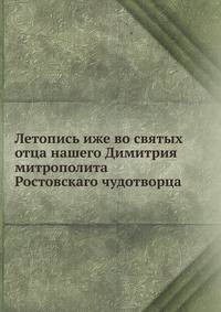 Летопись иже во святых отца нашего Димитрия митрополита Ростовскаго чудотворца. Часть 2