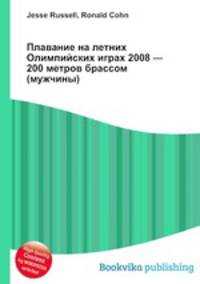 Плавание на летних Олимпийских играх 2008 — 200 метров брассом (мужчины)