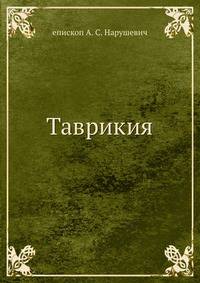 Таврикия