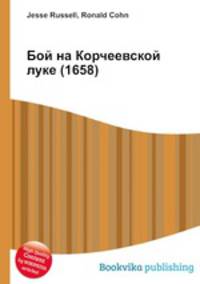 Бой на Корчеевской луке (1658)