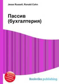 Пассив (бухгалтерия)