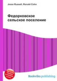 Федорковское сельское поселение