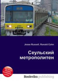 Сеульский метрополитен