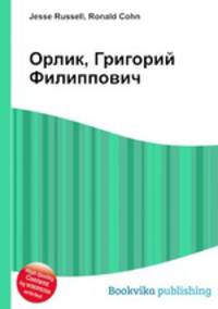 Орлик, Григорий Филиппович
