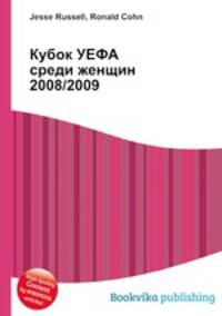 Кубок УЕФА среди женщин 2008/2009