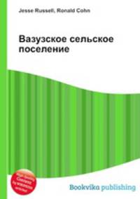 Вазузское сельское поселение