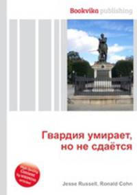 Гвардия умирает, но не сдаётся
