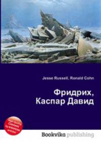 Фридрих, Каспар Давид