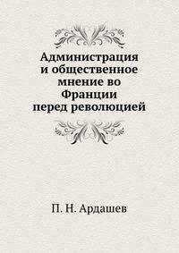 Администрация и общественное мнение во Франции перед революцией