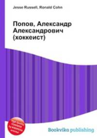 Попов, Александр Александрович (хоккеист)