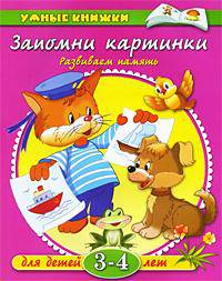 Запомни картинки: Развиваем память: Для детей 3-4 лет / Художники В. Родин, И. Дорошенко. - (Умные книжки)