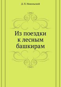 Из поездки к лесным башкирам