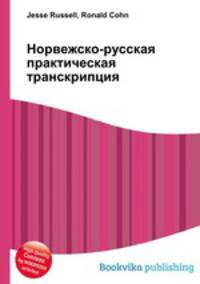 Норвежско-русская практическая транскрипция