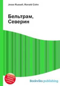 Бельтрам, Северин
