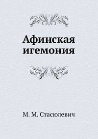 Афинская игемония