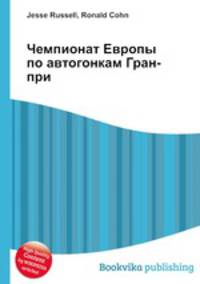 Чемпионат Европы по автогонкам Гран-при