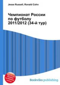 Чемпионат России по футболу 2011/2012 (34-й тур)