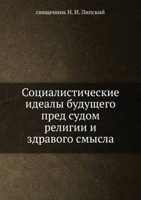 Социалистические идеалы будущего пред судом религии и здравого смысла