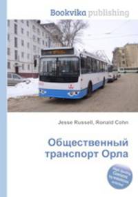 Общественный транспорт Орла