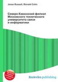 Северо-Кавказский филиал Московского технического университета связи и информатики
