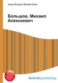 Большов, Михаил Алексеевич