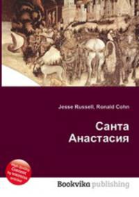 Санта Анастасия