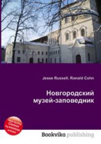 Новгородский музей-заповедник