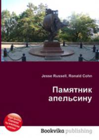 Памятник апельсину
