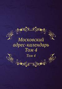 Московский адрес-календарь. Том 4