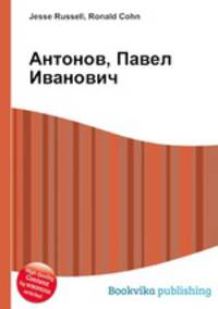 Антонов, Павел Иванович