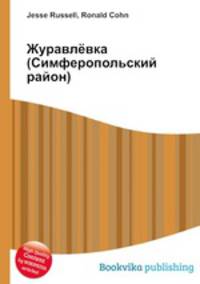 Журавлёвка (Симферопольский район)
