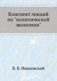 Конспект лекций по "политической экономии"