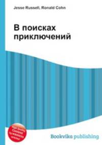 В поисках приключений