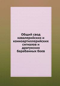 Общий свод кавалерийских и конноартиллерийских сигналов и драгунских барабанных боев