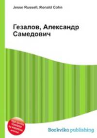 Гезалов, Александр Самедович