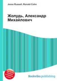 Жолудь, Александр Михайлович