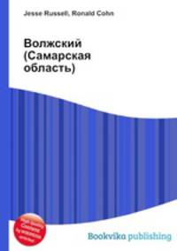 Волжский (Самарская область)