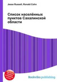 Список населённых пунктов Сахалинской области