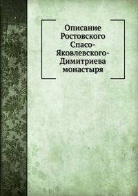 Описание Ростовского Спасо-Яковлевского-Димитриева монастыря
