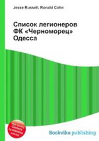 Список легионеров ФК "Черноморец" Одесса