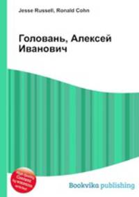 Головань, Алексей Иванович