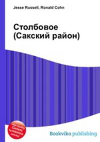 Столбовое (Сакский район)