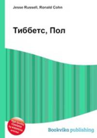 Тиббетс, Пол